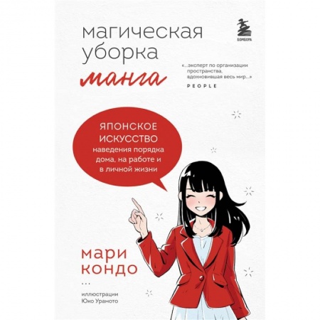 Развлечения. Праздники. Юмор, книга Манга Магическая уборка. Японское искусство наведения порядка дома, на работе и в личной жизни