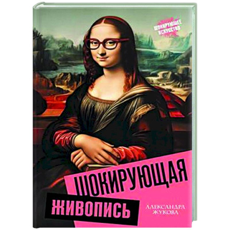 Культура, искусство, книга Шокирующая живопись