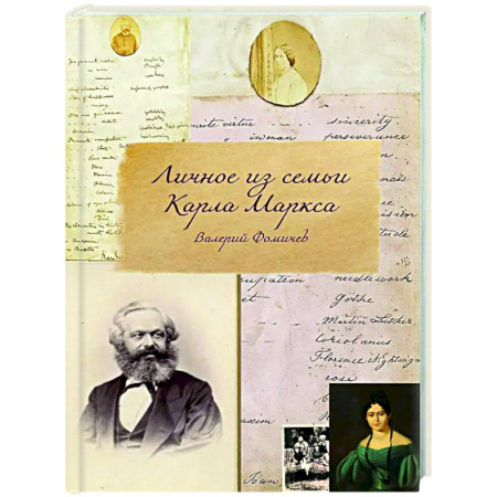 Мемуары, биографии, книга Личное из семьи Карла Маркса