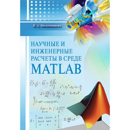 Естественные науки, книга Научные и инженерные расчеты в среде MATLAB