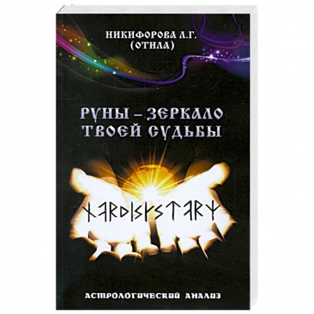 Книги, книга Руны - зеркало твоей судьбы. Астрологический анализ.