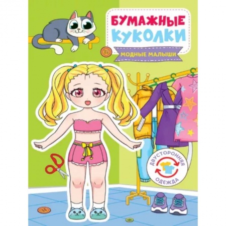 Досуг, творчество и кулинария, книга Бумажные куколки. Модные малыши