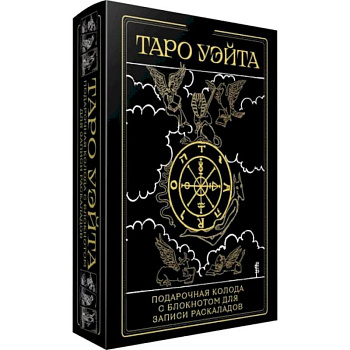 Таро Уэйта Таро Уэйта