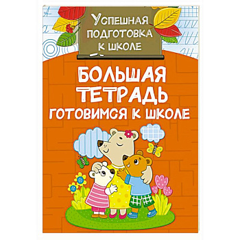 Большая тетрадь. Готовимся к школе