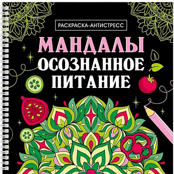 Мандалы. Осознанное питание
