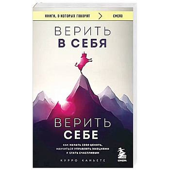 Верить в себя. Верить себе. Как начать себя ценить, научиться управлять эмоциями и стать счастливым Верить в себя. Верить себе. Как начать себя ценить, научиться управлять эмоциями и стать счастливым