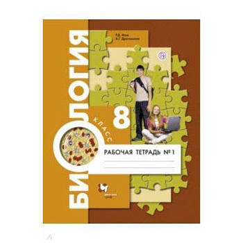 Биология. 8 класс. Рабочая тетрадь №1 Биология. 8 класс. Рабочая тетрадь №1
