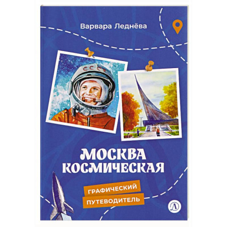 Познавательная литература, книга Москва космическая