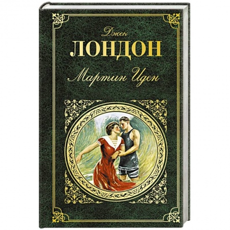 Классика, современная литература, книга Мартин Иден