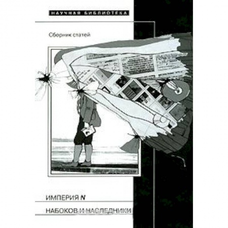 Книги, книга Империя N. Набоков и наследники. Сборник статей