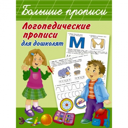 Дошкольникам, книга Логопедические прописи для дошколят