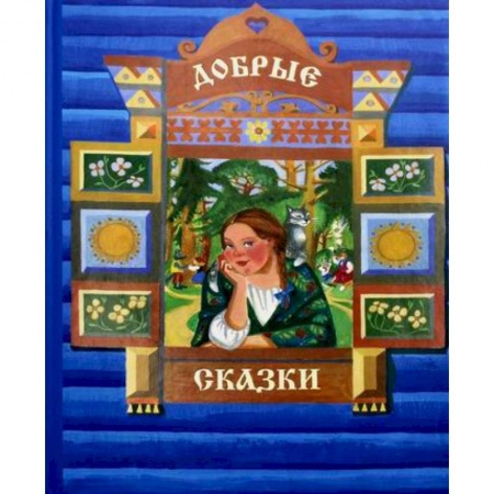 Классика, современная литература, книга Добрые сказки