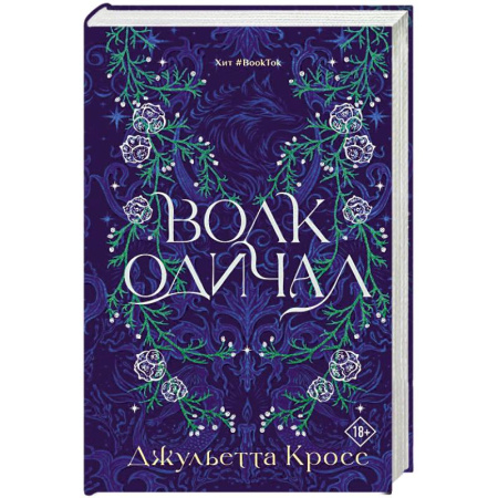 Фантастика, фэнтези, книга Волк одичал