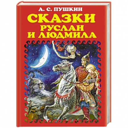 Книги, книга Сказки. Руслан и Людмила