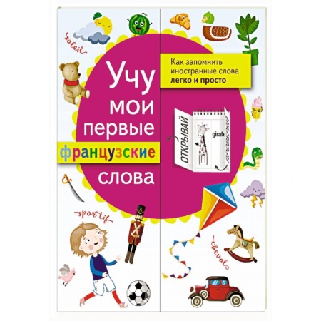 Изучение языков, книга Учу мои первые французские слова