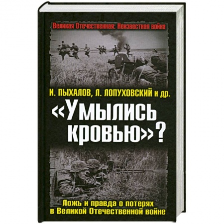 Книги, книга «Умылись кровью»? Ложь и правда о потерях в Великой Отечественной войне