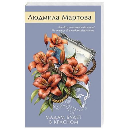 Детективы, триллеры, книга Мадам будет в красном