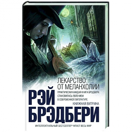 Классика, современная литература, книга Лекарство от меланхолии