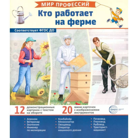 Учителям, педагогам, воспитателям, книга Кто работает на ферме (12 картинок + 20 разрезных карточек): Учебно-методическое пособие