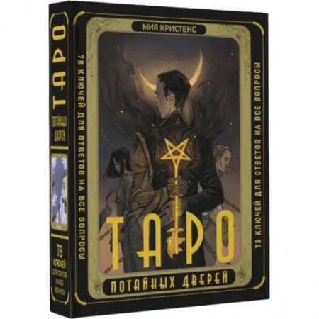 Гадания, толкования снов, книга Таро Потайных Дверей. 78 ключей для ответов на все вопросы
