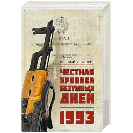 От Руси до России, книга Честная хроника безумных дней. 1993