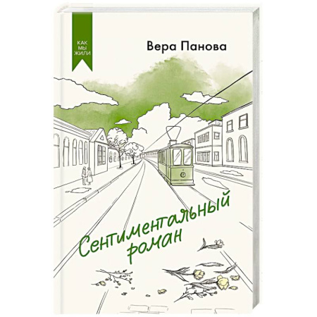 Классика, современная литература, книга Сентиментальный роман
