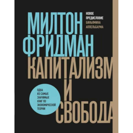 Экономика, книга Капитализм и свобода