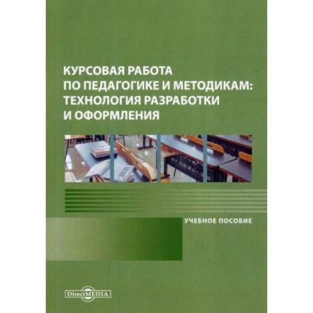 Общественные и гуманитарные науки, книга Курсовая работа по педагогике и методикам: технология разработки и оформления