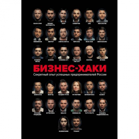 Экономика. Бизнес, книга Бизнес-хаки. Секретный опыт успешных предпринимателей России