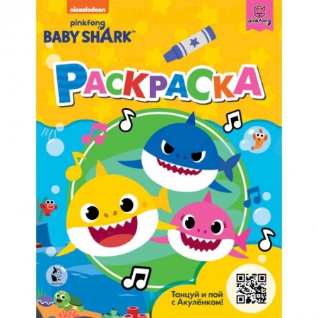 Досуг, творчество и кулинария, книга Baby Shark. Раскраска