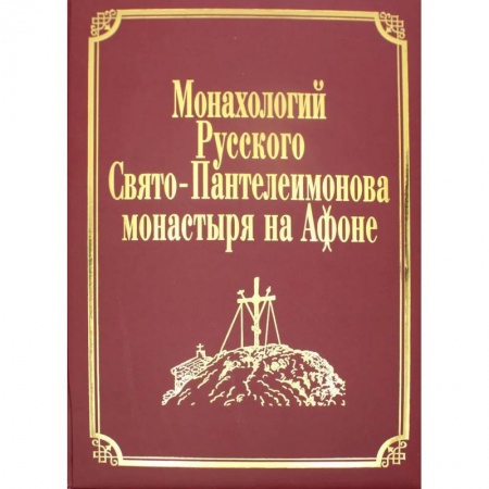 Православие, книга Монахологий Русского Свято-Пантелеимонова монастыря на Афоне. Т. 2 (золот.тиснен.)