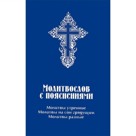 Православие, книга Молитвослов с пояснениями. Молитвы утренние, молитвы на сон грядущим, молитвы разные