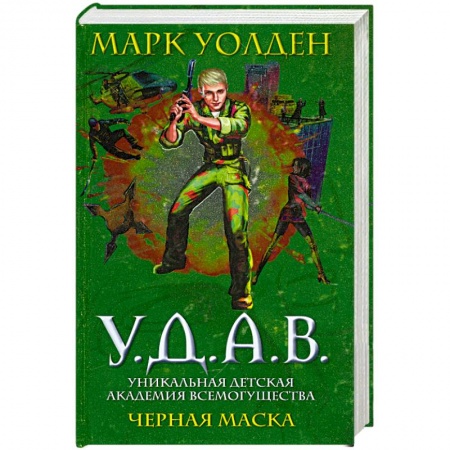 Книги, книга У.Д.А.В. Уникальная Детская Академия Всемогущества: Черная маска