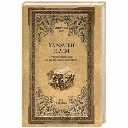Древний мир и средние века, книга Карфаген и Рим. От Пунических войн до вандальского завоевания