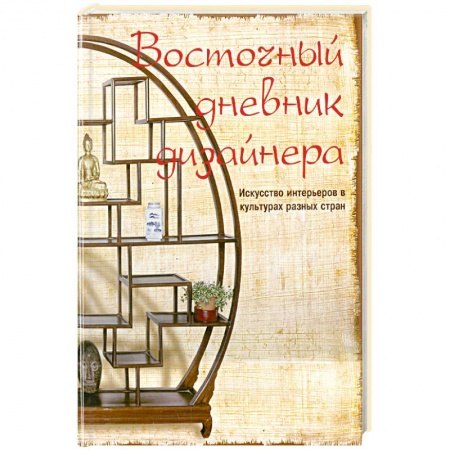 Книги, книга Восточный дневник дизайнера