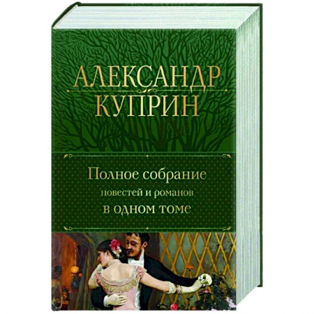 Классика, современная литература, книга Полное собрание повестей и романов в одном томе