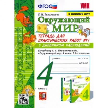 Школьникам и абитуриентам, книга Окружающий мир. 4 класс. Тетрадь для практических работ № 1 к учебнику А.А. Плешакова. ФГОС