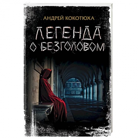 Книги, книга Легенда о Безголовом