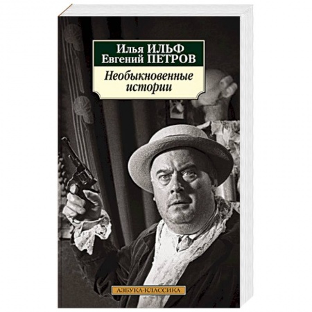 Классика, современная литература, книга Необыкновенные истории