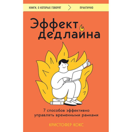 книга Эффект дедлайна. 7 способов эффективно управлять временными рамками с доставкой по Франции Общественные и гуманитарные науки, книга Эффект дедлайна. 7 способов эффективно управлять временными рамками