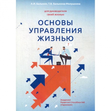 Общественные и гуманитарные науки, книга Основы управления жизнью