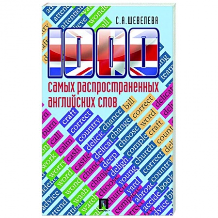 Изучение языков, книга 1000 самых распространенных английских слов
