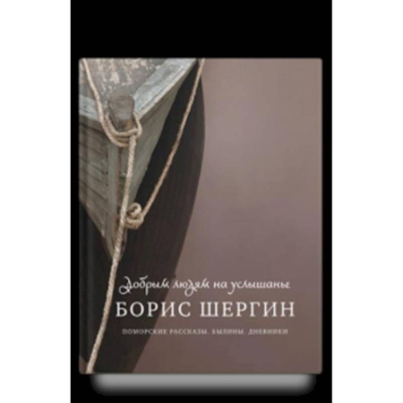 Классика, современная литература, книга Добрым людям на услышанье. Поморские рассказы. Былины. Дневники