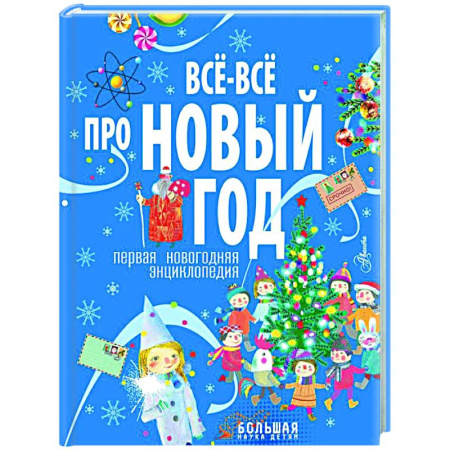 Познавательная литература, книга Всё-всё про Новый год. Первая новогодняя энциклопедия