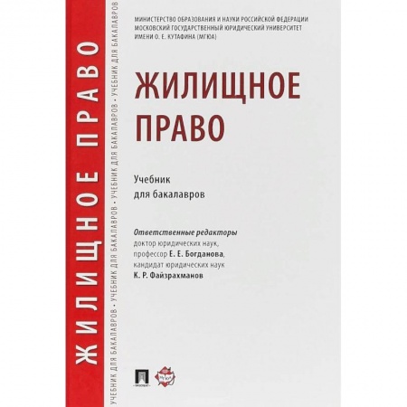 Общественные и гуманитарные науки, книга Жилищное право. Учебник для бакалавров