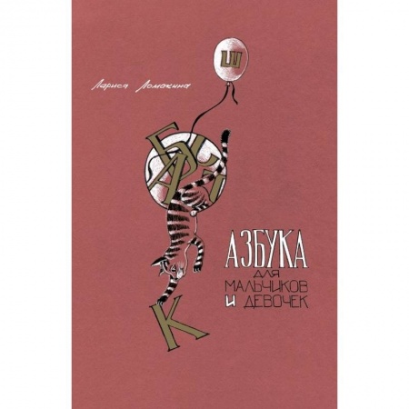 Азбука. Букварь, книга Азбука для мальчиков и девочек