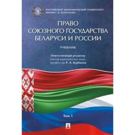 Студентам и аспирантам, книга Право Союзного государства Беларуси и России. В 2-х томах. Том 1