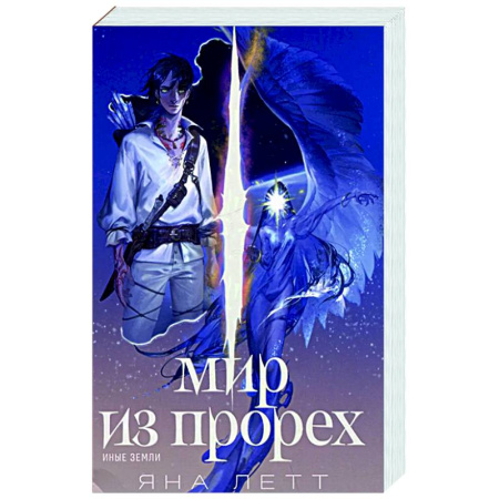 Фантастика, фэнтези, книга Мир из прорех. Иные земли