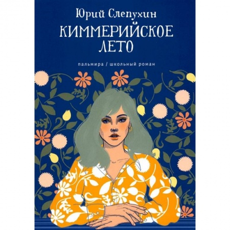 Книги, книга Киммерийское лето: роман