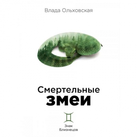 Детективы, триллеры, книга Смертельные змеи